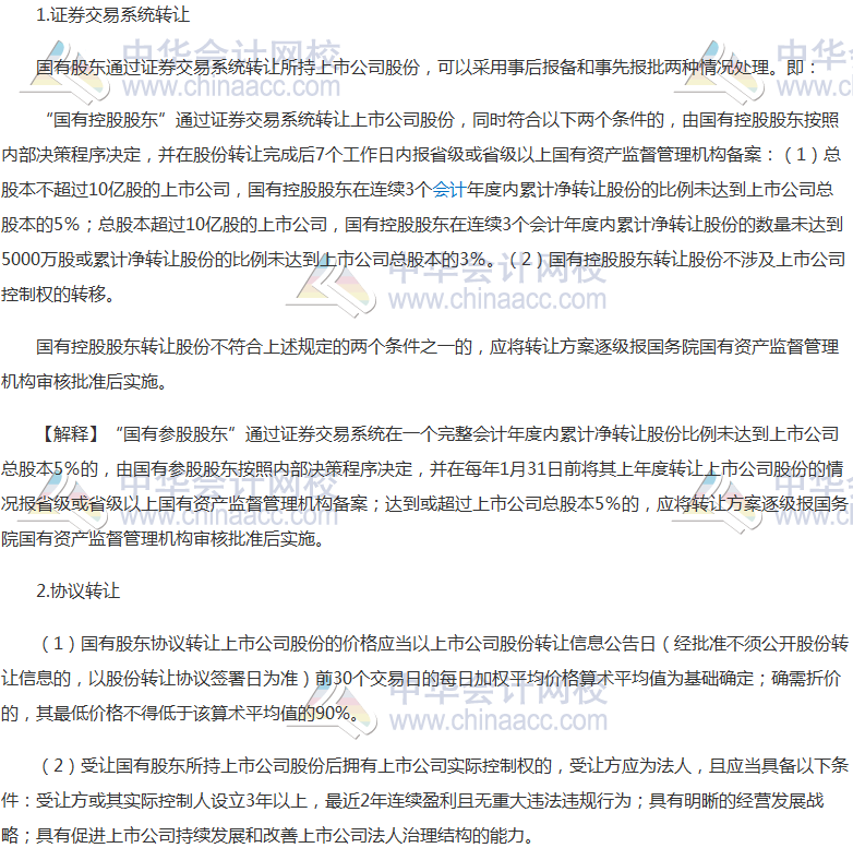 高頻考點(diǎn)：國有股東轉(zhuǎn)讓所持上市公司股份