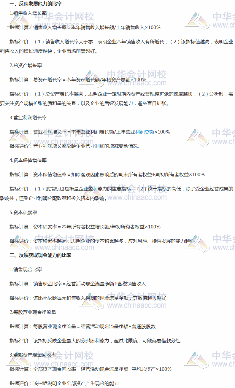 2017稅務(wù)師《財務(wù)與會計》高頻考點：反映發(fā)展能力、獲取現(xiàn)金能力的比率