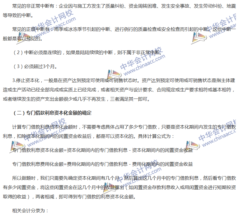 關(guān)于《中級會計實務(wù)》借款費用相關(guān)知識點的梳理