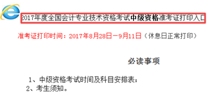 山西中級(jí)會(huì)計(jì)職稱準(zhǔn)考證打印