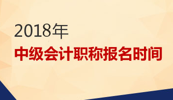 2018中級(jí)會(huì)計(jì)報(bào)名時(shí)間是什么時(shí)候