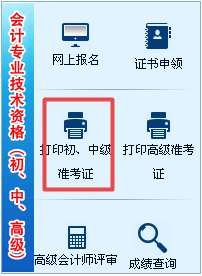 湖南2017年中級會計職稱準考證打印入口