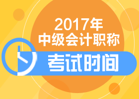 上海2017年中級(jí)會(huì)計(jì)職稱考試即將開(kāi)考 別記錯(cuò)考試時(shí)間