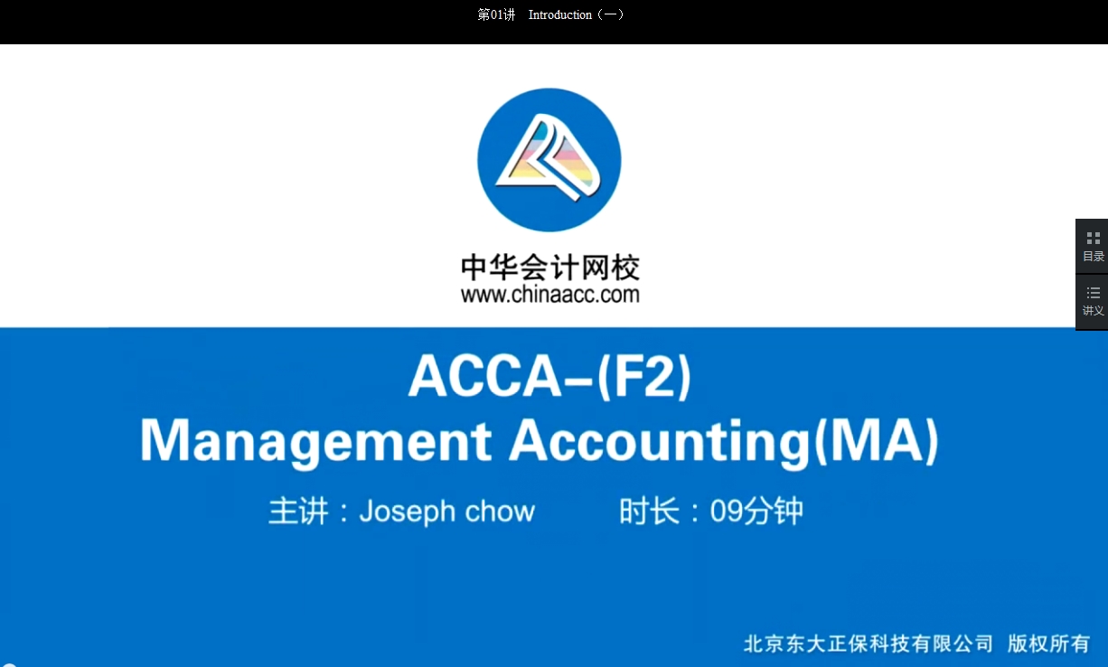 2018 ACCA F2 管理會計 基礎班 講座 內容 全部開通