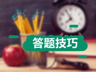 2017年高級(jí)會(huì)計(jì)師考試應(yīng)試技巧