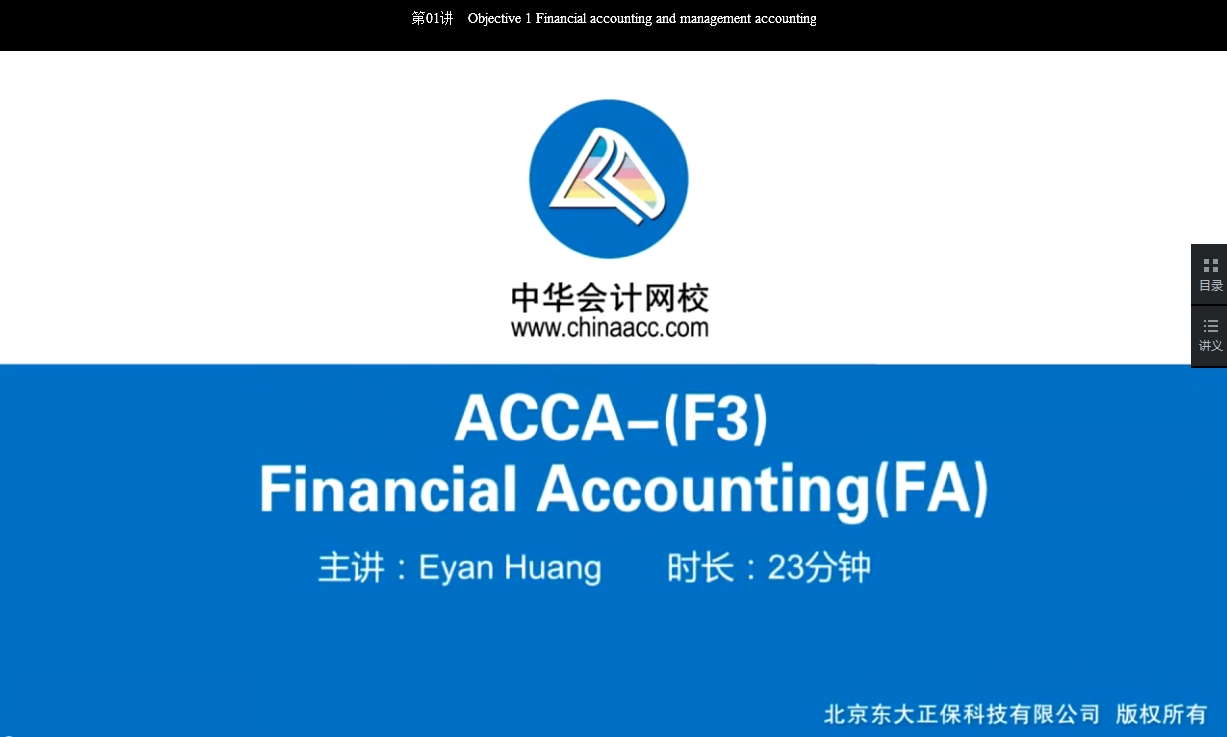 2018年 ACCA F3 《財(cái)務(wù)會(huì)計(jì)》 基礎(chǔ)班 講座 內(nèi)容 開通 Chapter 21