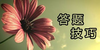 2017年中級(jí)會(huì)計(jì)職稱考試不同題型該怎么作答？