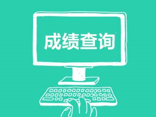 2017年稅務師考試成績什么時候可以查