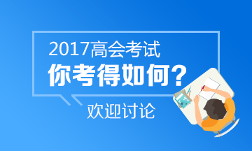 2017年高級(jí)會(huì)計(jì)師《高級(jí)會(huì)計(jì)實(shí)務(wù)》考后討論