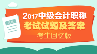 2017年中級會計職稱試題及參考答案