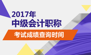 2017中級會計職稱考試成績何時公布 什么時候可以查分