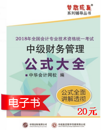 2018年中級(jí)會(huì)計(jì)職稱《財(cái)務(wù)管理》公式大全電子書上線了