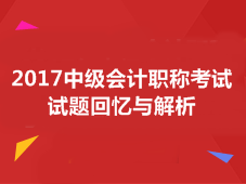 2017年中級(jí)會(huì)計(jì)職稱考試答案