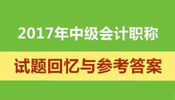 2017年中級會計職稱試題 考后再看一遍