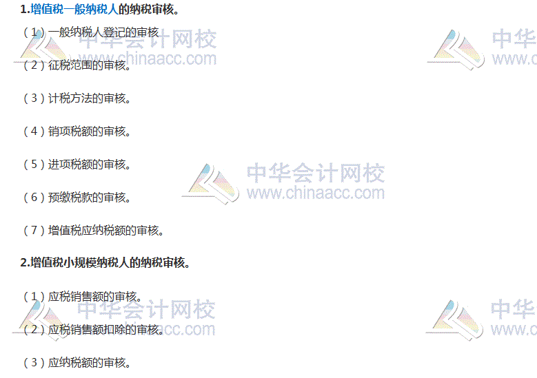 2017稅務師考試《涉稅服務實務》高頻考點：增值稅納稅審核