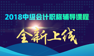 2018年中級(jí)會(huì)計(jì)職稱輔導(dǎo)