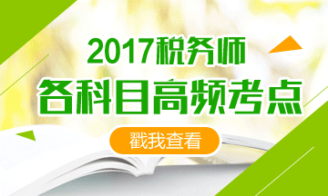 2017稅務(wù)師備考時間緊、考點那么多 我也很無奈啊