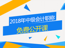 2018年中級(jí)會(huì)計(jì)職稱免費(fèi)公開課 讓備考變得簡(jiǎn)單點(diǎn)