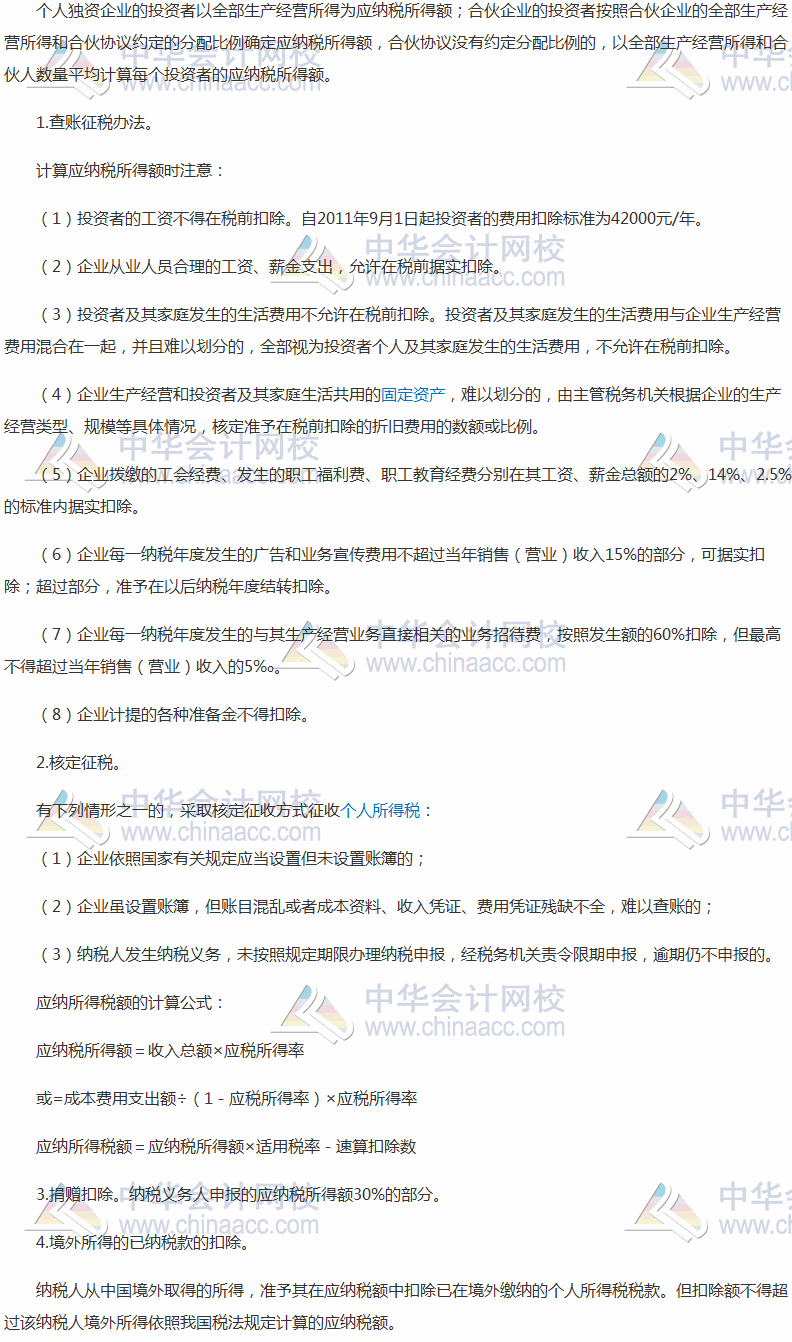 2017稅務師考試《涉稅服務實務》高頻考點：個人獨資企業(yè)