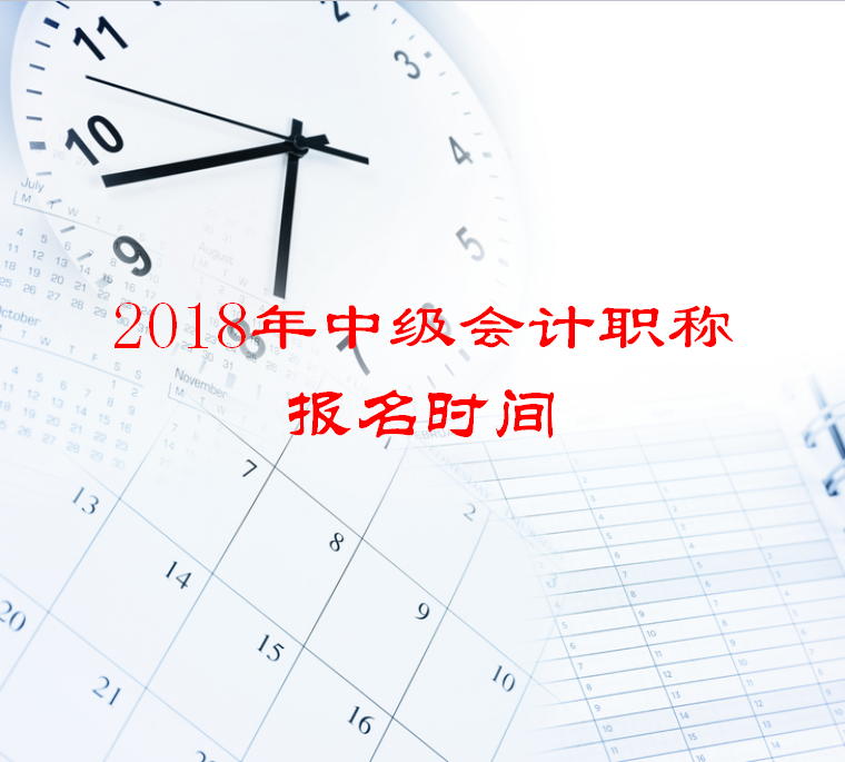 2018年中級會計(jì)職稱報名時間