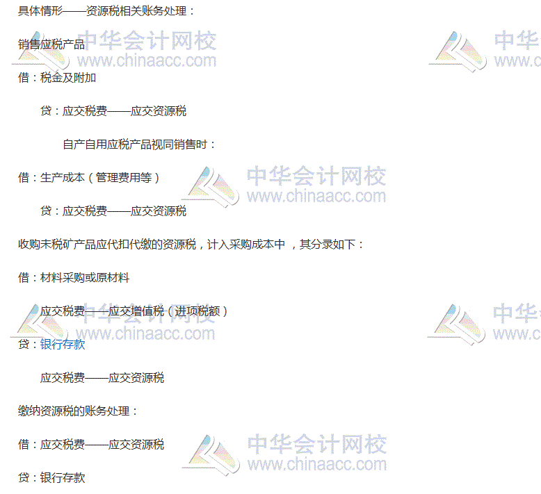 2017稅務(wù)師考試《涉稅服務(wù)實(shí)務(wù)》高頻考點(diǎn)：資源稅的賬務(wù)處理