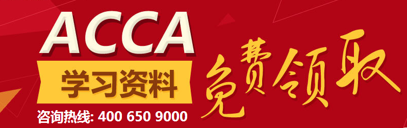 點擊免費領取ACCA學習資料