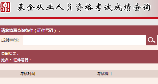 2017年基金從業(yè)資格考試成績(jī)查詢(xún)什么時(shí)候？