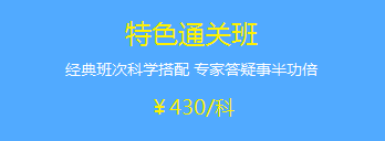 中級(jí)會(huì)計(jì)職稱2018年輔導(dǎo)班次該如何選擇？