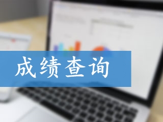 吉林2018年高級(jí)會(huì)計(jì)考試成績(jī)查詢?nèi)肟? width=