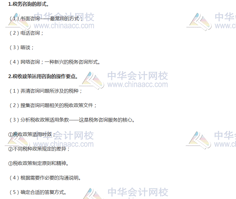 2017稅務(wù)師考試《涉稅服務(wù)實(shí)務(wù)》高頻考點(diǎn)：稅務(wù)咨詢形式