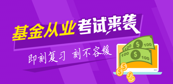 2017年基金從業(yè)資格考試 練習(xí)題