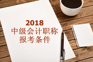 2018年中級會計師報名條件