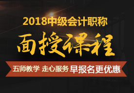 廣州2018年中級會計輔導(dǎo)培訓(xùn)班開始招生了 跟著老師學(xué)習(xí)效率高