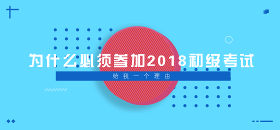 為什么必須參加2018年初級會計職稱考試？