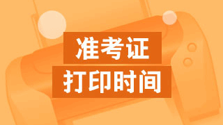 北京2017年稅務師準考證打印時間什么時候？