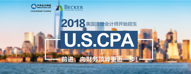 正保會計網(wǎng)校U.S.CPA美國注冊會計師考試招生方案