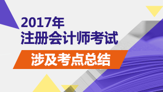 2017年注冊(cè)會(huì)計(jì)師考試《稅法》試題涉及考點(diǎn)總結(jié)