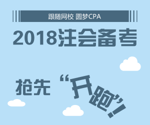 開啟2018年注會備考 網(wǎng)校全新輔導(dǎo)帶你搶先開跑