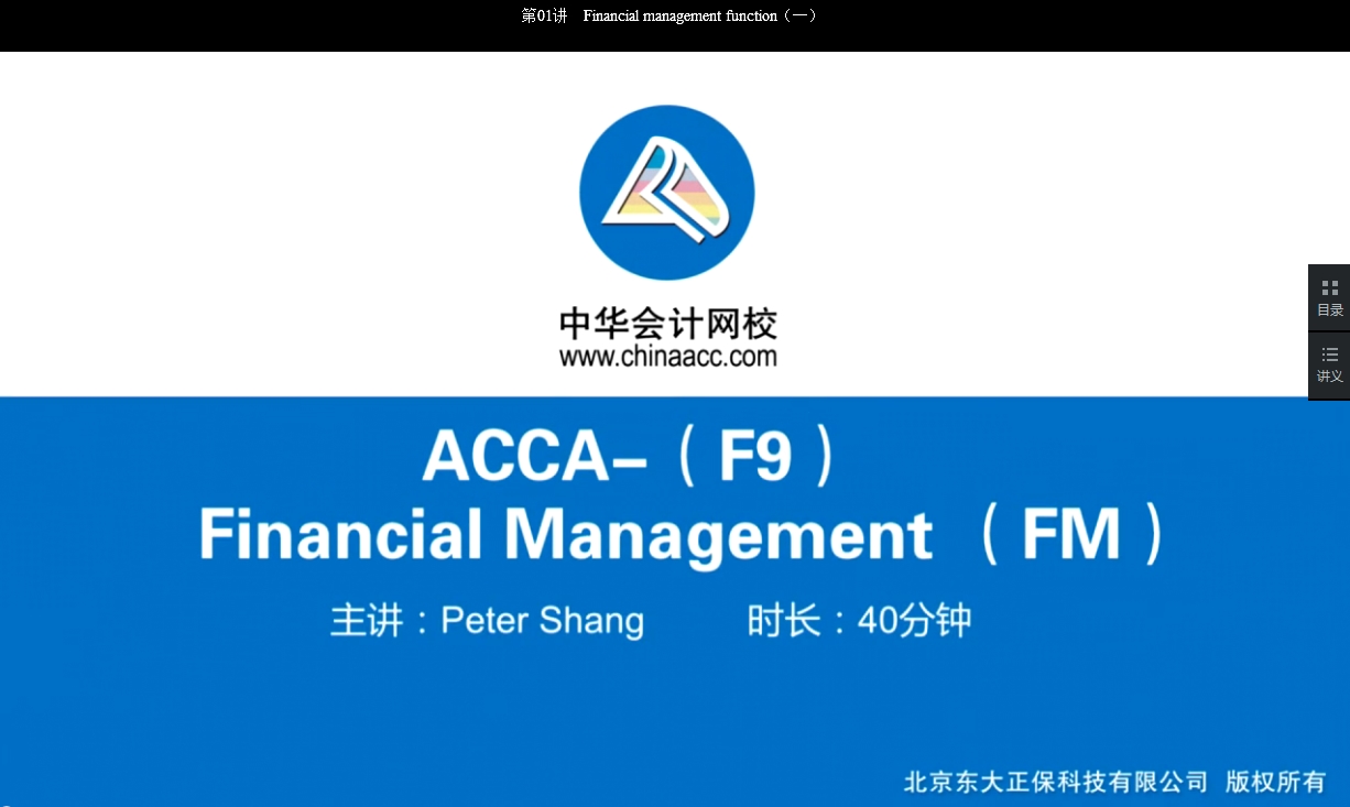 2018年ACCA F9《財務(wù)管理》基礎(chǔ)學(xué)習(xí)班免費(fèi)試聽開通