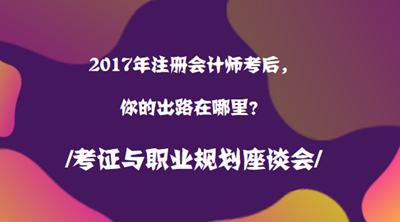 2017年注冊會(huì)計(jì)師職業(yè)規(guī)劃