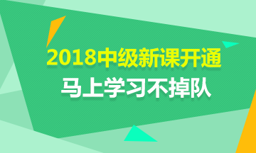 2018年中級會計(jì)職稱新課開通