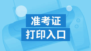 廣東2017年資產(chǎn)評(píng)估師準(zhǔn)考證打印入口開通了嗎？