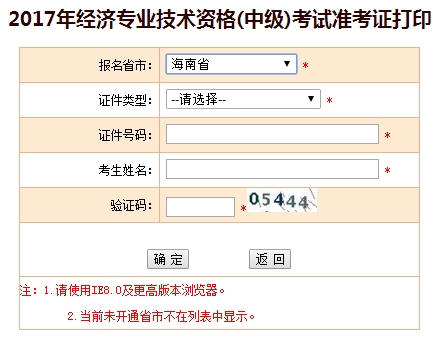 2017海南中級經(jīng)濟師準(zhǔn)考證打印入口