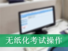 2018年中級會計職稱機考操作及應(yīng)試技巧課程 我們不賣只送