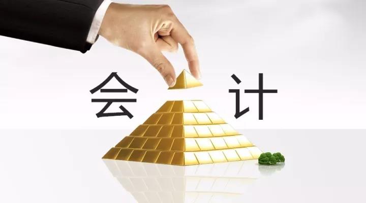 會計職位的金字塔——看看你在第幾層？