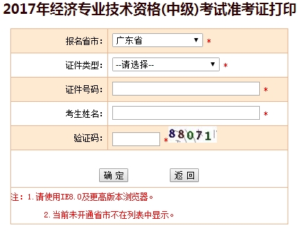 2017年廣東中級(jí)經(jīng)濟(jì)師準(zhǔn)考證打印入口