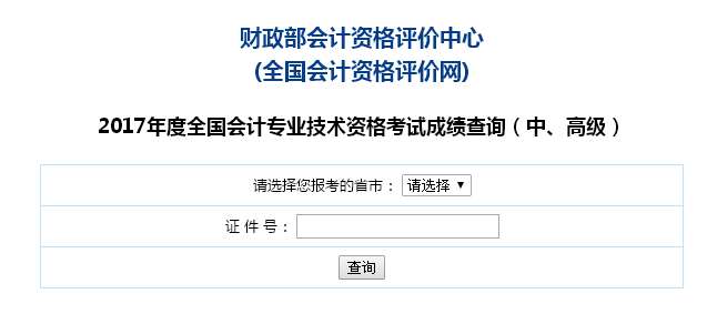 2017年北京中級(jí)會(huì)計(jì)職稱考試成績(jī)查詢?nèi)肟陂_通