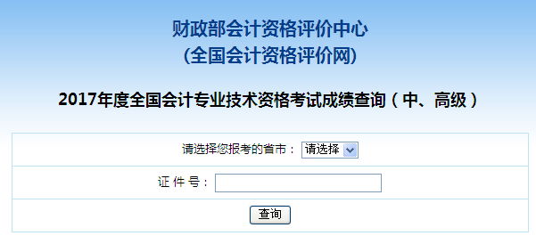 全國2017年中級會計職稱考試成績查詢?nèi)肟? width=