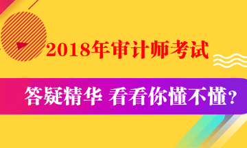 初級(jí)審計(jì)師《審計(jì)專業(yè)相關(guān)知識(shí)》答疑