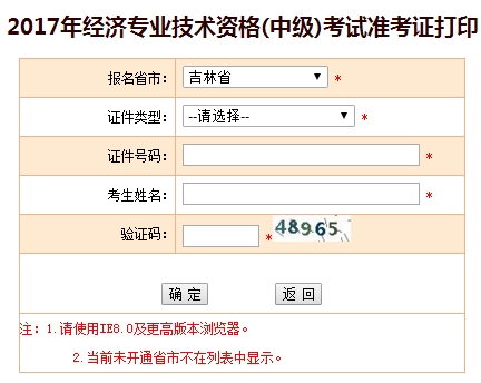 吉林2017年中級經(jīng)濟師準考證打印入口